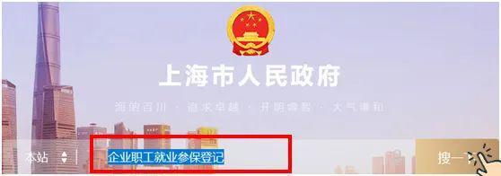 企業員工入職、離職、參保、退工快速辦理操作指南（上海）